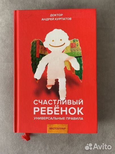 Счастливый ребенок курпатов