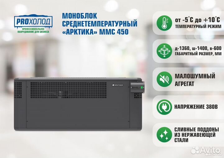 Моноблок Арктика ммс 450