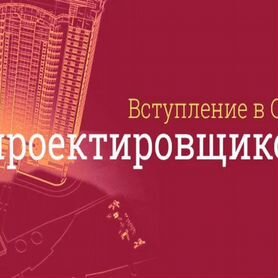 СРО Проектировщиков за стуки 50 022