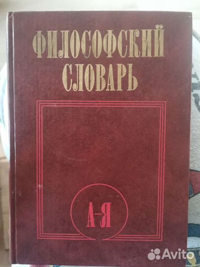 Философский словарь