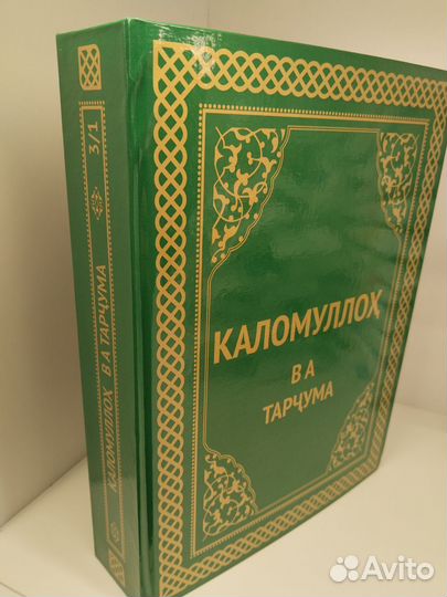 Каломулло ва тарчума 3в1 (Коран на таджикском)