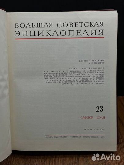 Большая Советская Энциклопедия. Том 23