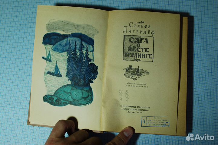 Сага о Йёсте Берлинге. Сельма Лагерлёф. 1959