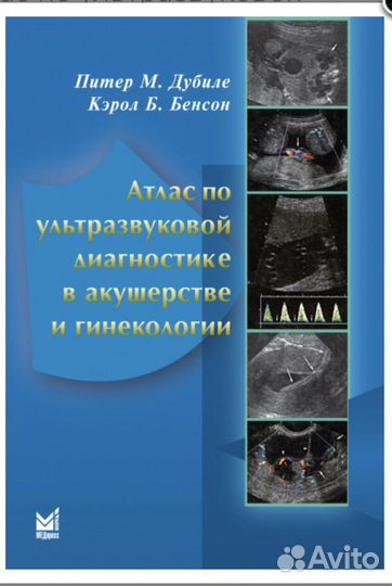Атлас по узд в акушерстве и гинекологии