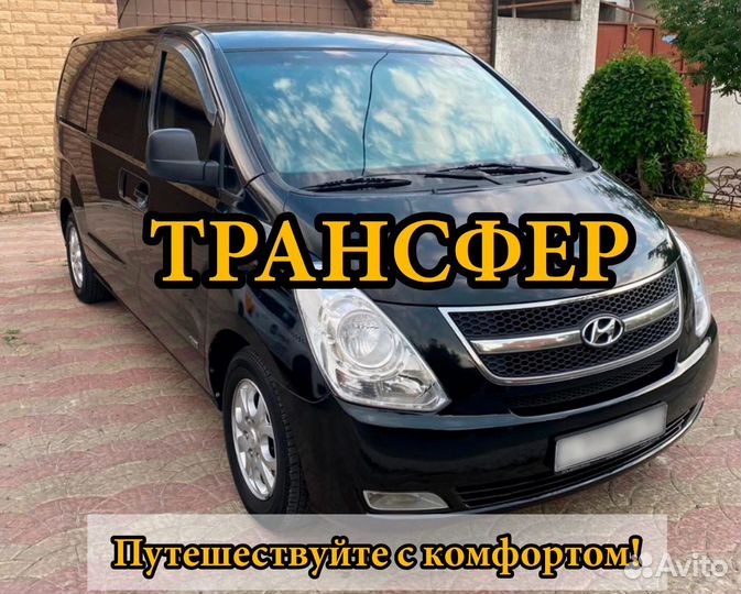 Трансфер такси минивен в любое направление