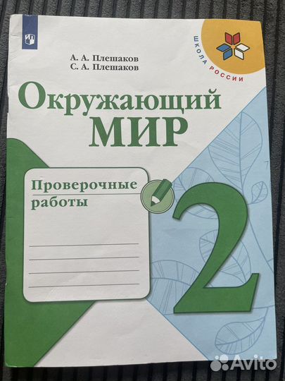 Рабочая Окружающий мир 2 Плешаков Проверочные