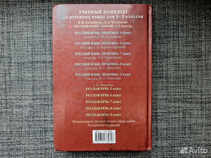 Русский язык теория 5 9 Бабайцева