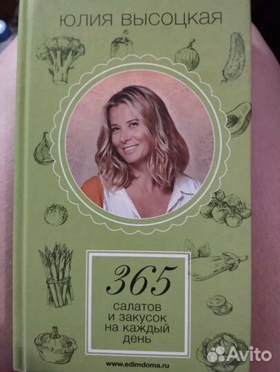 Юлия Высоцкая 365 салатов и закусок на каждый день