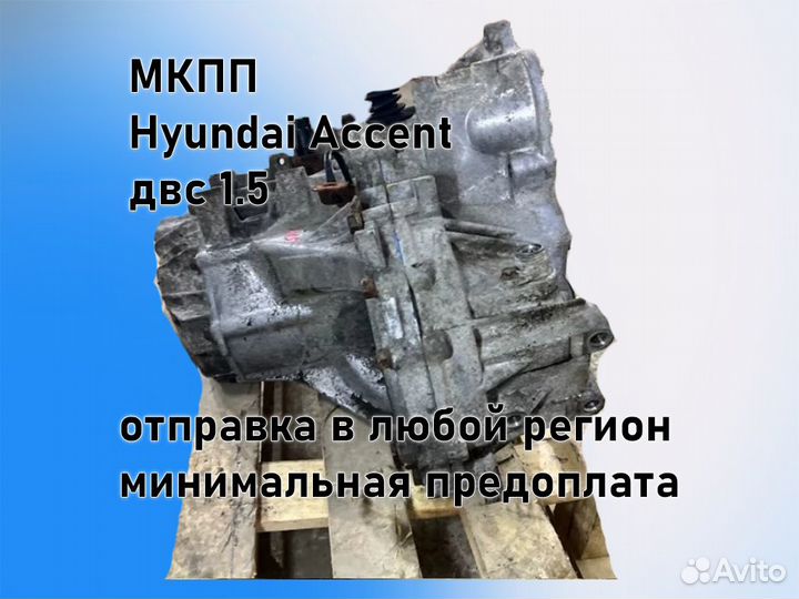 МКПП Hyundai Accent двс 1.5 G4EC