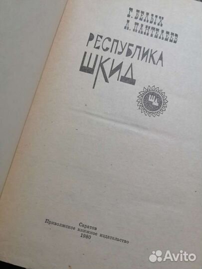 Г. Белых республика шкид