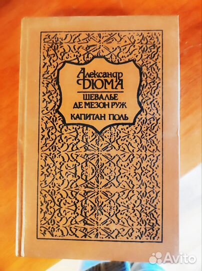 Романы Александра Дюма