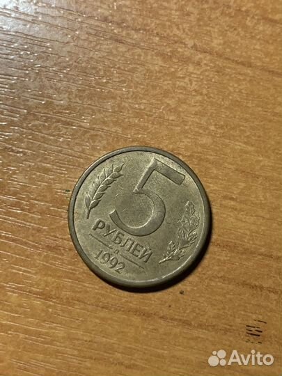 5 рублей 1992 года