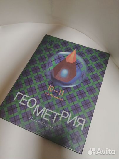 Геометрия 10-11 кл. А. В. Погорелов. 2001