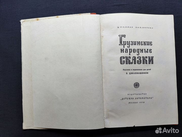 Грузинские народные сказки.1970