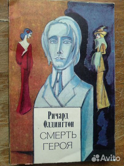 Р.Олдингтон Смерть героя