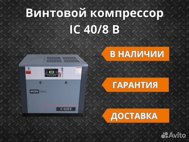 Винтовой компрессор IC 40/8 B