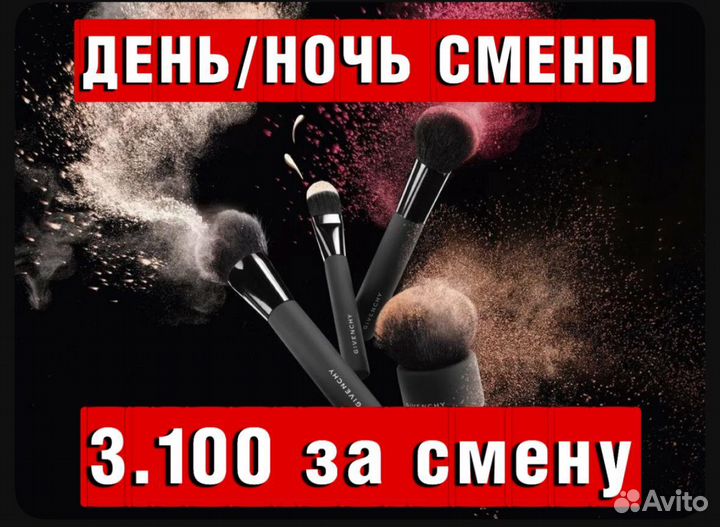 Упаковщик(ца) косметики День/ночь смены Без опыта