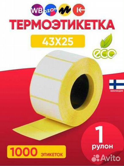 Термоэтикетки 75х120 мм