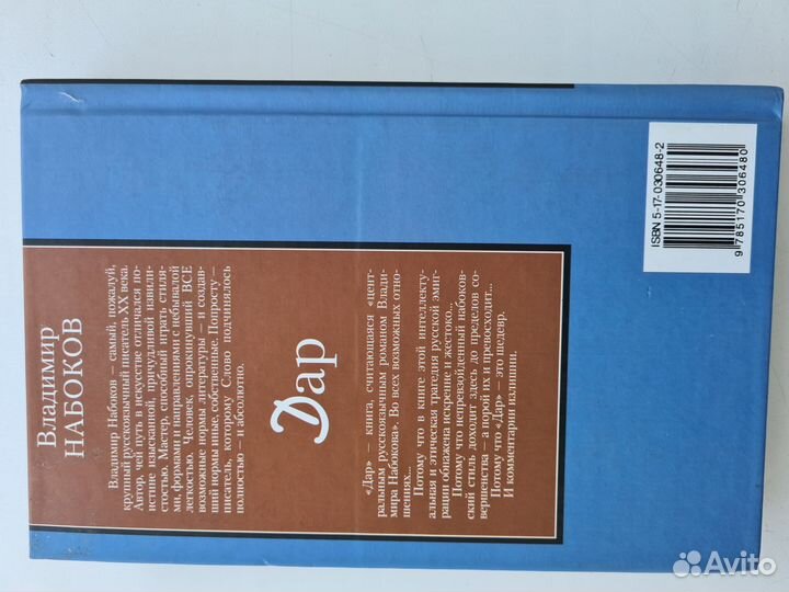 Набоков, Дар