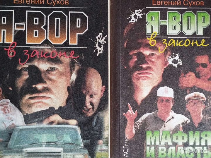 4 книги Евгения Сухова, Я-вор