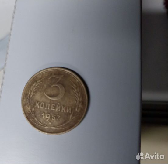 Монета СССР 1957г