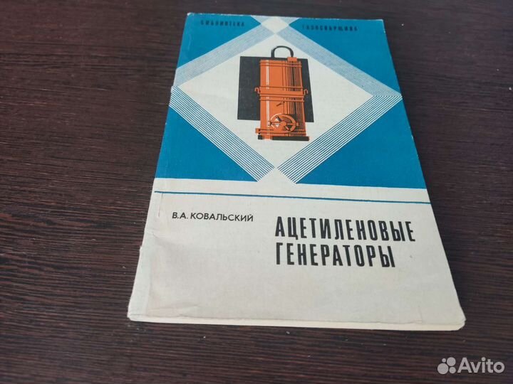 Ацетиленовые генераторы В. А ковальский