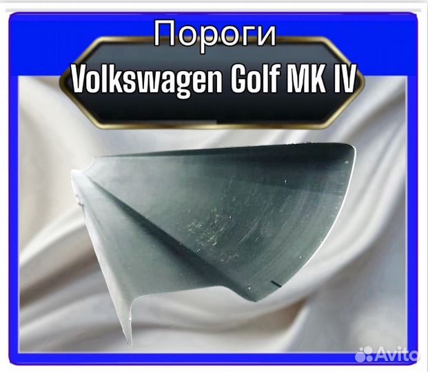 Пороги для Volkswagen Golf MK IV