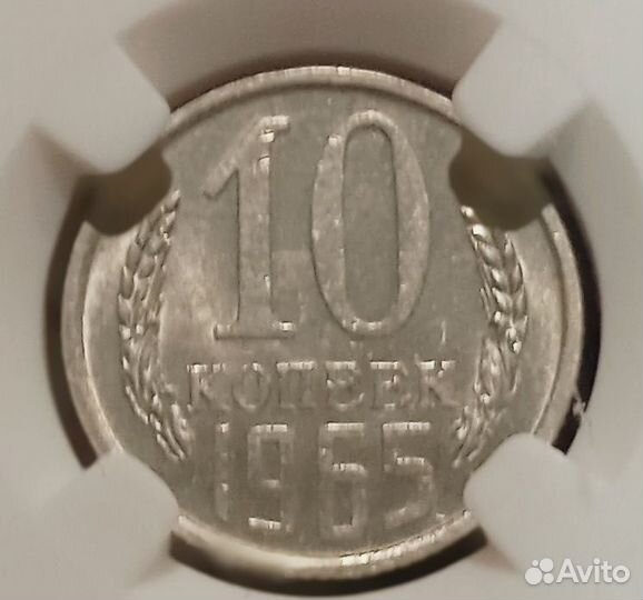 10 копеек 1965 года в слабе NGS MS63