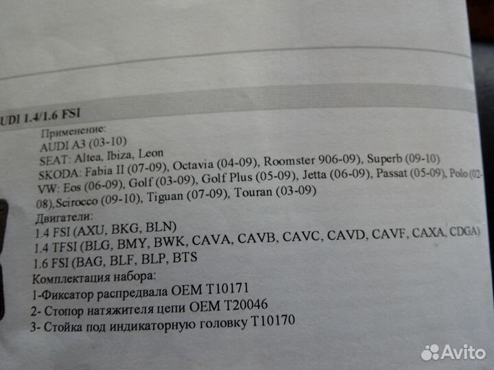 Фиксатор грм vw audi 1.4 1.6 FSI