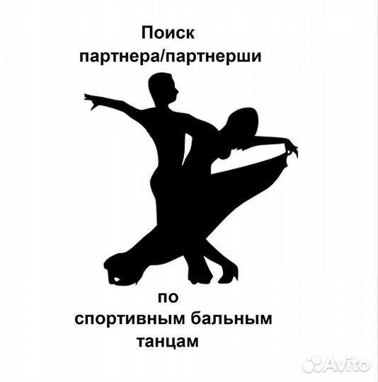 Ищем партнёра по бальным танцам