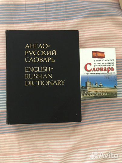 Словари (английский, испанский)