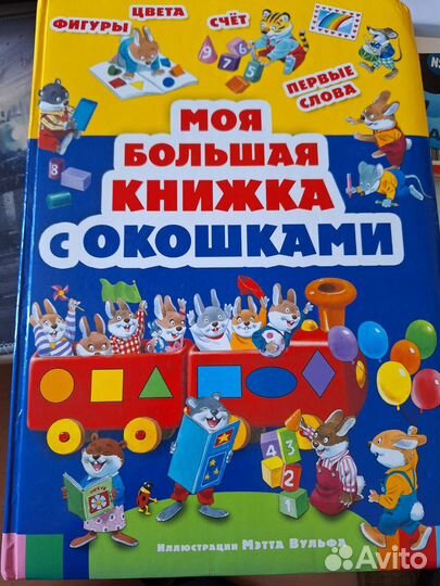 Моя большая книжка с окошками