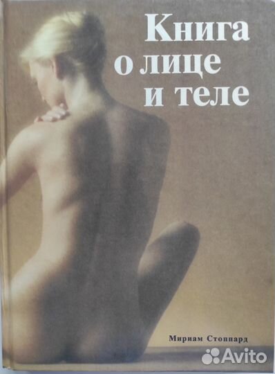 Книга о лице и теле.Стоппард Мириам