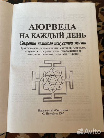 Книга Аюрведа на каждый день