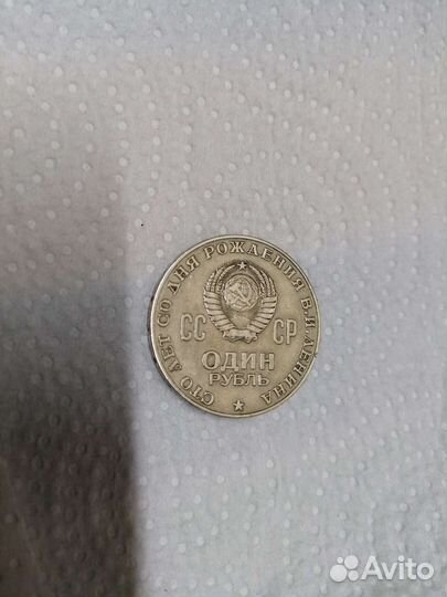 Сто лет со дня рождения В. И. Ленина. 1 рубль