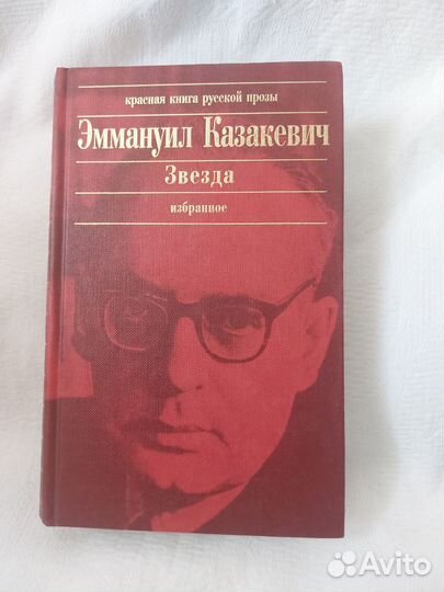 Казакевич Э. Звезда