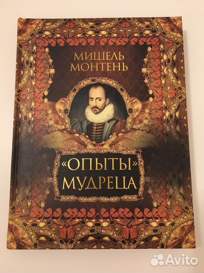 Новая книга Мишель Монтень Опыты мудреца