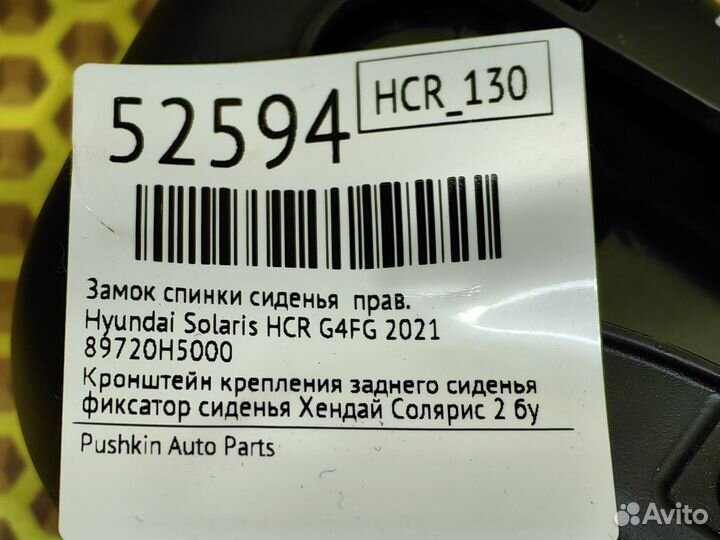 Замок спинки сиденья правый Hyundai Solaris HCR