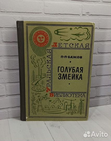 П.П.Бажов Голубая змейка 1970
