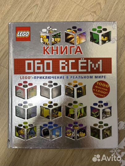 Энциклопедия Lego обо всем