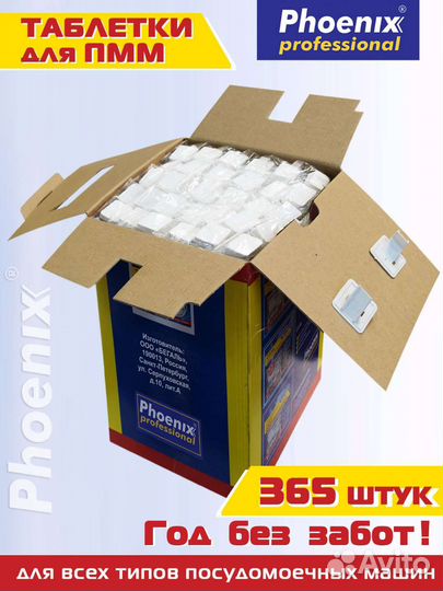 Таблетки для посудомоечных машин Phoenix