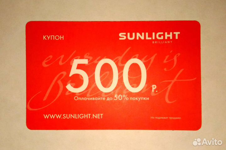 Купон на скидку в Sunlight