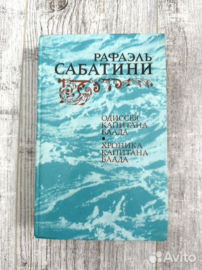 Рафаэль Сабатини Одиссея капитана Блада