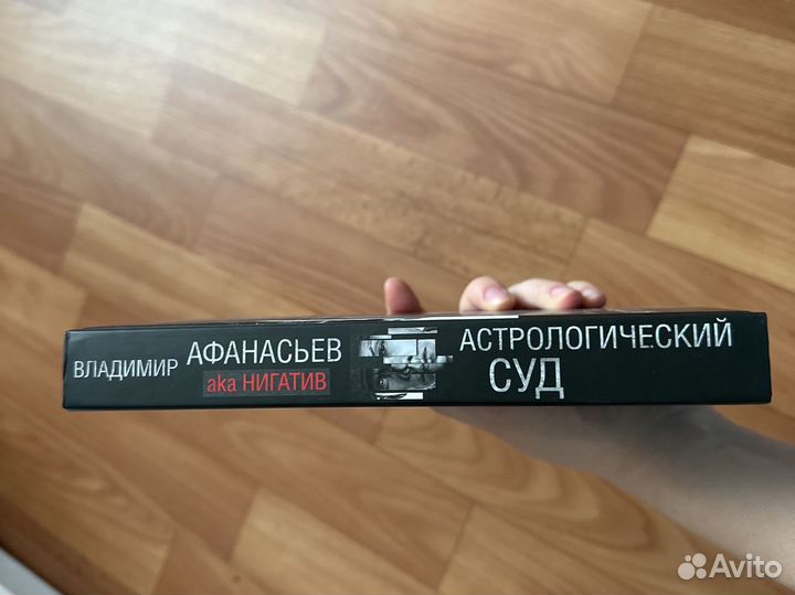 Астрологический суд Владимир Афанасьев aka нигатив