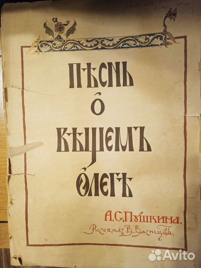 Антикварная книга Песнь о вещем Олеге