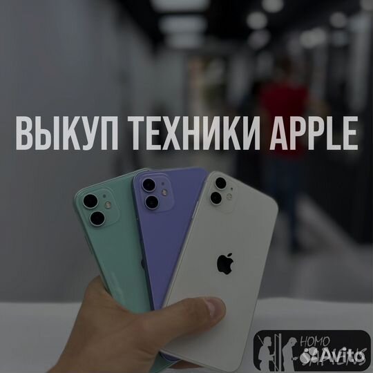 Выкуп любой техники Apple