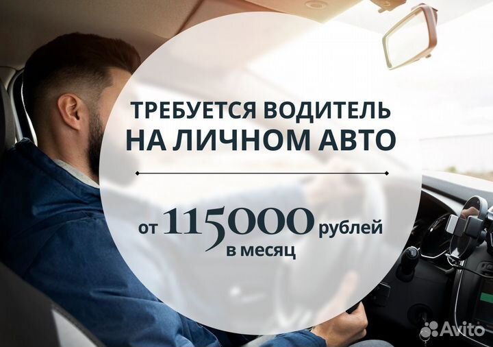 Вакансии для водителей с личным авто