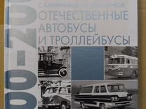 Отечественные автобусы и троллейбусы 1900-2000г