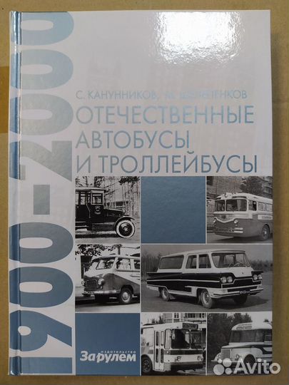 Отечественные автобусы и троллейбусы 1900-2000г