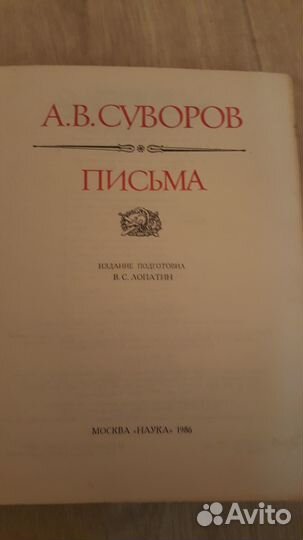 Книга а.в. суворов. письма. 1986г